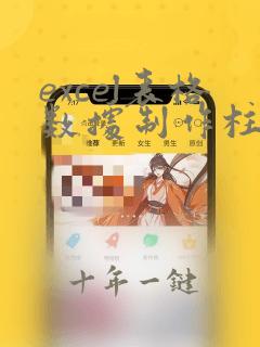 excel表格数据制作柱状图