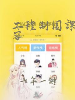 工程制图课程内容