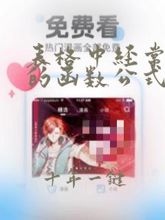 表格中经常用到的函数公式