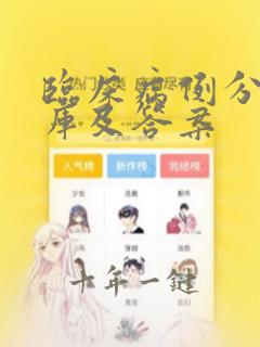 临床病例分析题库及答案
