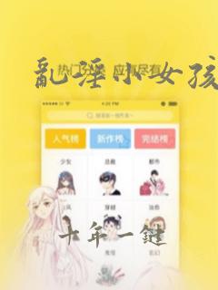 乱淫小女孩小说