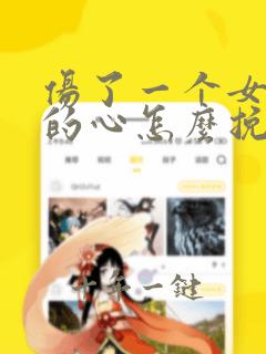 伤了一个女孩子的心怎么挽回
