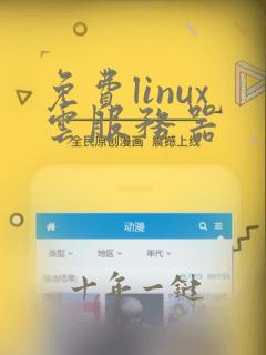 免费linux云服务器