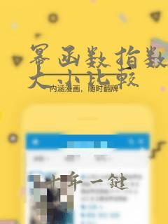 幂函数指数函数大小比较