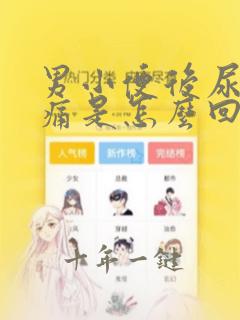 男小便后尿道疼痛是怎么回事