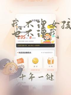 我不理女孩子她也不理我