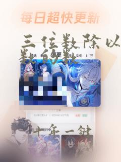 三位数除以两位数的数