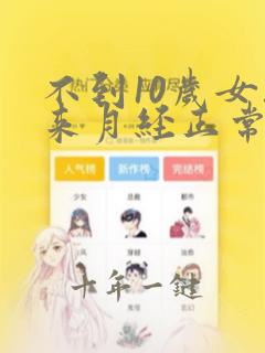 不到10岁女孩来月经正常吗