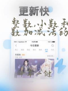 整数,小数和分数加减法的相同点