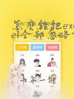 怎么能把excel全部忽略错误