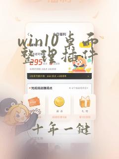 win10桌面整理插件
