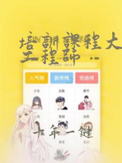 培训课程大数据工程师