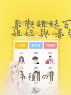 喜欢姐妹百合的姐姐 与 喜欢着喜欢姐妹百合的姐姐