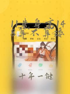 11岁身高148算不算矮