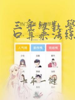 三年级数学下册口算乘法练习题