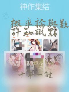 概率论与数理统计知识点