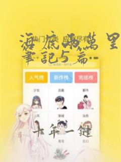 海底两万里读书笔记5篇