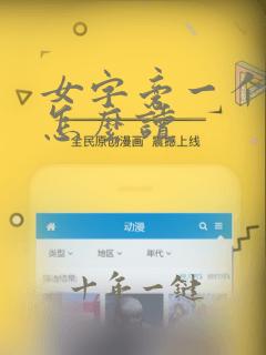 女字旁一个上字怎么读