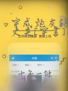 穿成炮灰的未来丈夫[穿书] 奉孝男神