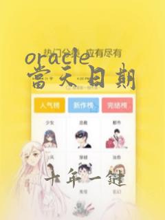 oracle 当天日期