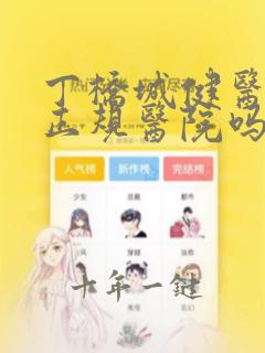 丁桥城健医院是正规医院吗