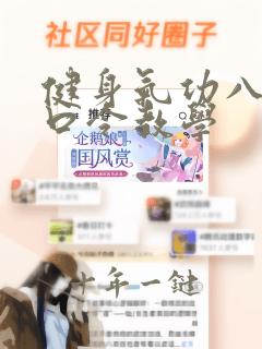 健身气功八段锦口令教学