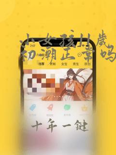 小女孩11岁来初潮正常吗