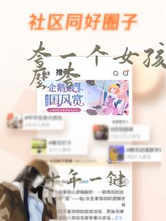 夸一个女孩子怎么夸