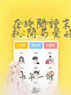 在线阅读末日游戏:开局觉醒神级天赋