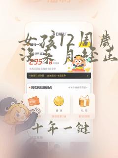 女孩12周岁还没来月经正常吗