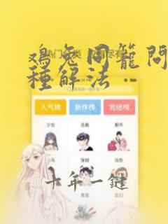 鸡兔同笼问题5种解法