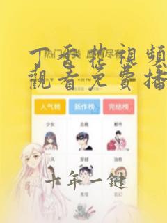 丁香花视频在线观看免费播放高清在线观看