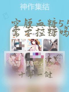 空腹血糖5.5需要控糖吗
