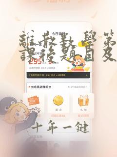 离散数学第六版课后题目及答案
