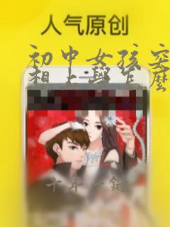初中女孩突然不想上学怎么办