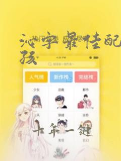 沁字最佳配字女孩