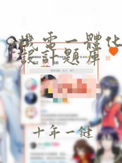 机电一体化系统设计题库