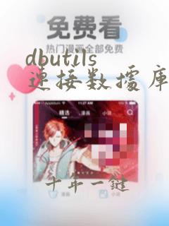 dbutils连接数据库