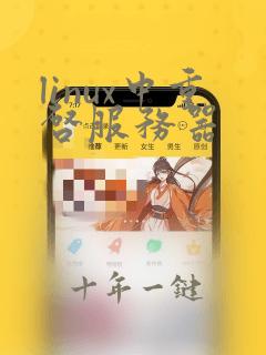 linux中重启服务器