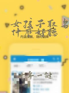 女孩子取名字陈什么好听