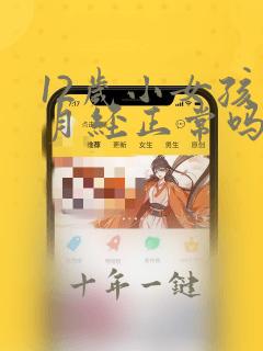 12岁小女孩来月经正常吗