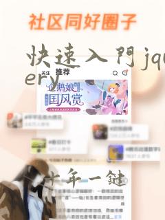 快速入门jquery