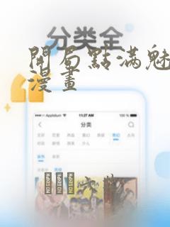 开局点满魅力值漫画：结局+番外