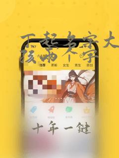 丁起名字大全女孩两个字