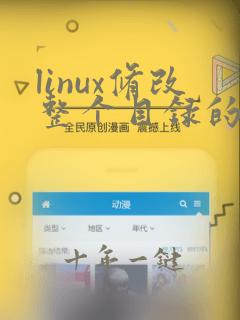 linux修改整个目录的权限