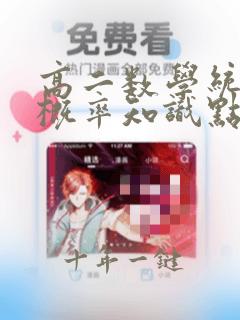 高二数学统计与概率知识点
