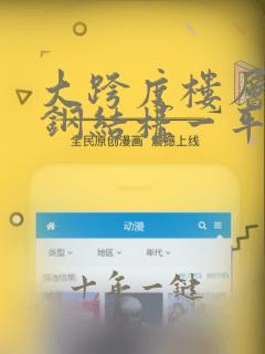 大跨度楼层网架钢结构一平方多少钱