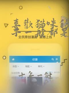 喜欢猫咪的女孩子一般都是什么性格
