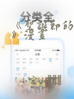 《圣诞节的诅咒》漫画：结局+番外