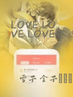 LOVE LOVE LOVE ?：结局+番外